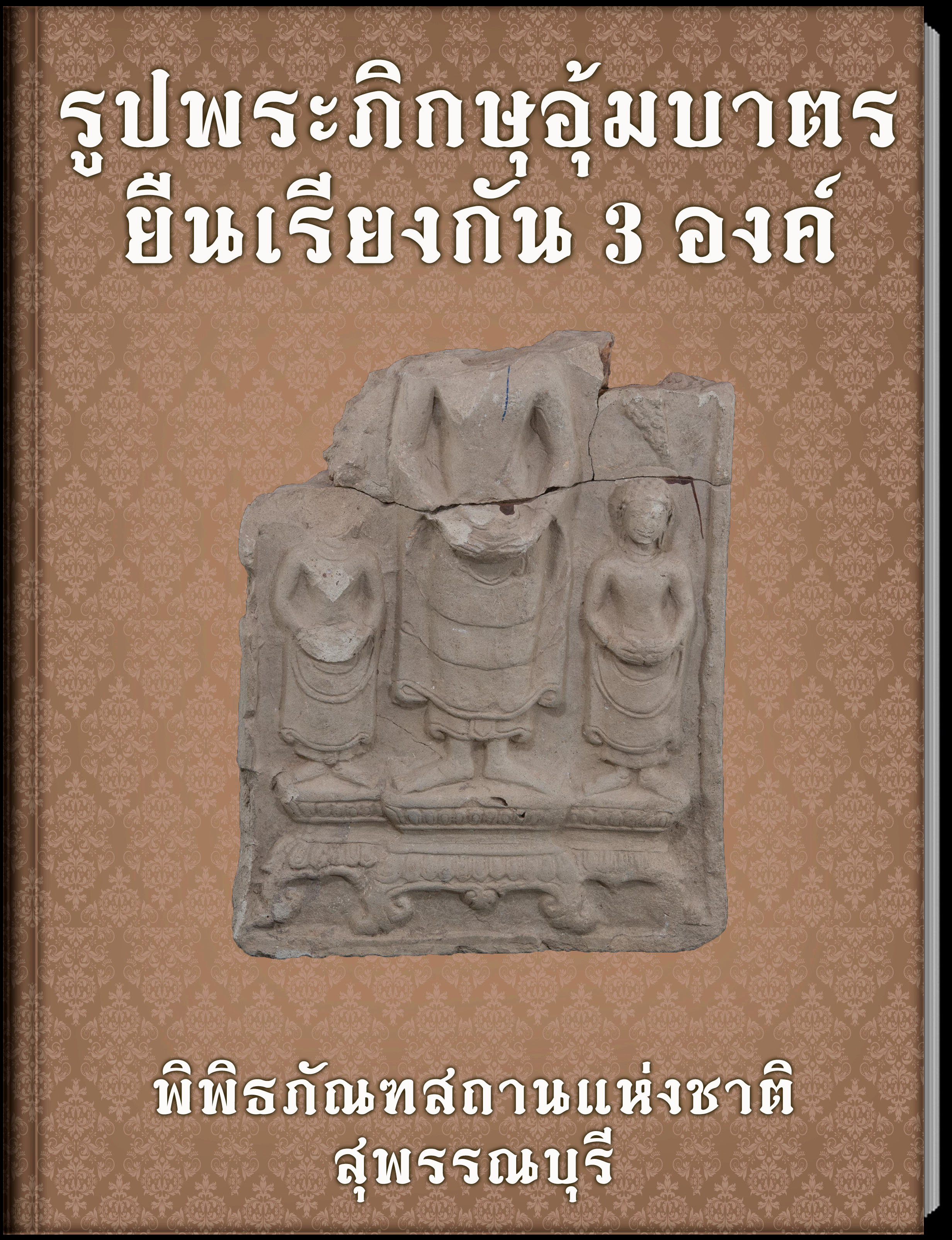 รูปพระภิกษุอุ้มบาตรยืนเรียงกัน 3 องค์